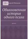Георгий Манаков - Обыкновенная история одного психа. Рассказ