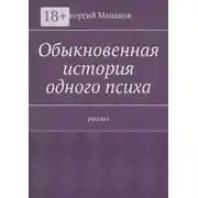 Постер книги Обыкновенная история одного психа. Рассказ