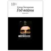 Постер книги Год войны. Луганск-2015