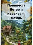 Элиза Каменская - Принцесса Ветер и Королевич Дождь