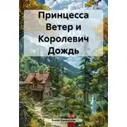 Постер книги Принцесса Ветер и Королевич Дождь
