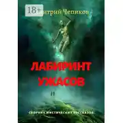 Постер книги Лабиринт ужасов