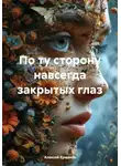 Алексей Ермаков - По ту сторону навсегда закрытых глаз