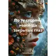 Постер книги По ту сторону навсегда закрытых глаз