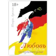 Постер книги Любовь да будет непритворна