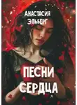 Анастасия Эльберг - Песни сердца