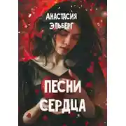 Постер книги Песни сердца