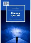 Евгений Орлов - Период третий. Сельские студенты (техникум)