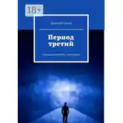 Постер книги Период третий. Сельские студенты (техникум)