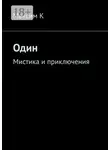 Максим К - Один. Мистика и приключения