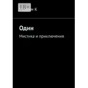 Постер книги Один. Мистика и приключения
