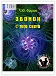 Александр Фролов - Звонок с того света