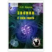 Постер книги Звонок с того света
