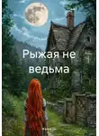 Жанна Ди - Рыжая не ведьма