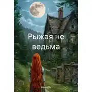 Постер книги Рыжая не ведьма