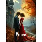 Постер книги Ёшка