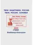 Владимир Кольчугин - Твои защитники, Россия. Твои, Россия, сыновья