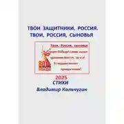 Постер книги Твои защитники, Россия. Твои, Россия, сыновья