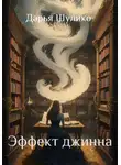 Дарья Шулико - Эффект джинна