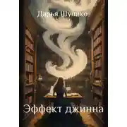 Постер книги Эффект джинна