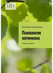 Наталья Самоукина - Психология оптимизма. Второе издание