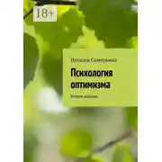 Постер книги Психология оптимизма. Второе издание