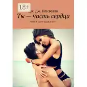 Постер книги Ты – часть сердца. Книга 2. Серия «Падаю в тебя»