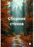 Нина Долгова - Сборник стихов