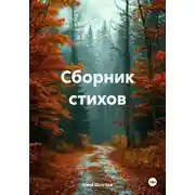 Постер книги Сборник стихов