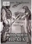 Галина Емельянова - Жена моего врага