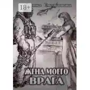 Постер книги Жена моего врага