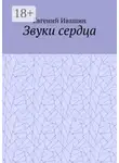 Евгений Ивашин - Звуки сердца