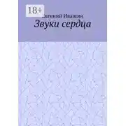 Постер книги Звуки сердца