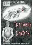 Евгений Сысоев - Праздник смерти