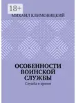 Михаил Климовицкий - Особенности воинской службы. Служба в армии
