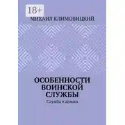 Постер книги Особенности воинской службы. Служба в армии