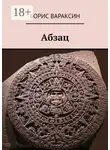 Борис Вараксин - Абзац