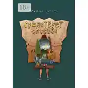 Постер книги Существует способ