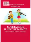 Сергей Доброеутро - Сочетаемое и несочетаемое. Игра на грани логики и абсурда