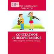 Постер книги Сочетаемое и несочетаемое. Игра на грани логики и абсурда