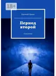 Евгений Орлов - Период второй. Семилетка