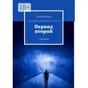Постер книги Период второй. Семилетка