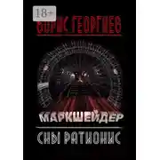 Постер книги Маркшейдер