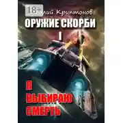 Постер книги Оружие скорби. Книга 1. Я выбираю смерть