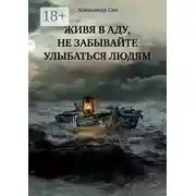 Постер книги Живя в аду, не забывайте улыбаться людям