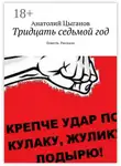 Анатолий Цыганов - Тридцать седьмой год. Повесть. Рассказы