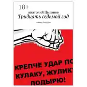 Постер книги Тридцать седьмой год. Повесть. Рассказы