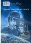 Михаил Папуша - Сказки старого космоса