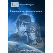Постер книги Сказки старого космоса