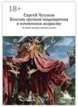 Сергей Чугунов - Болезни органов пищеварения в почтенном возрасте. Не дайте желудку победить разум